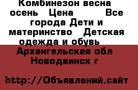 Комбинезон весна/ осень › Цена ­ 700 - Все города Дети и материнство » Детская одежда и обувь   . Архангельская обл.,Новодвинск г.